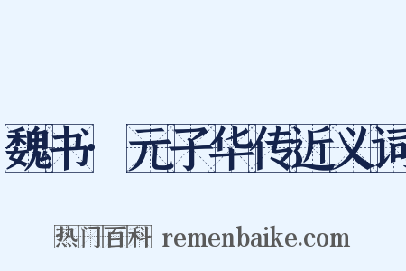 魏书·元子华传近义词是什么意思的图片